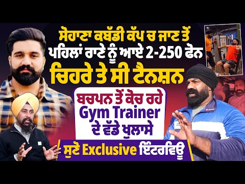 ਸੋਹਾਣਾ ਕਬੱਡੀ ਕੱਪ ਚ ਜਾਣ ਤੋਂ ਪਹਿਲਾਂ ਰਾਣੇ ਨੂੰ ਆਏ 2-250 ਫੋਨ, ਚਿਹਰੇ ਤੇ ਸੀ ਟੈਨਸ਼ਨ