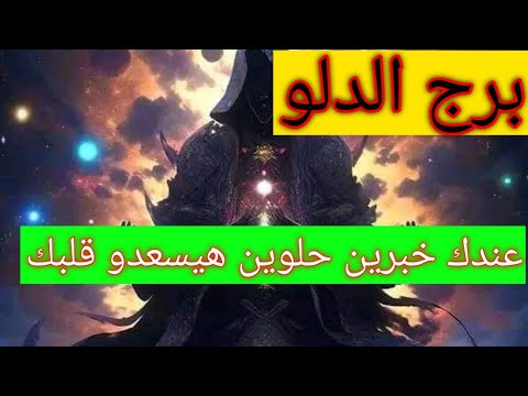 برج الدلو 🌹 قراءه روحانية تفصيليه كامله جيلك فرحه وتظبيط أمور وشراء منزل ورجوع للمنفصلين وزواج وفرحه