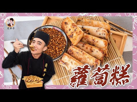 好彩頭【蘿蔔糕】黃金比例「綿密」的配方報你知！料好實在香氣十足！DIY自己來最安心！