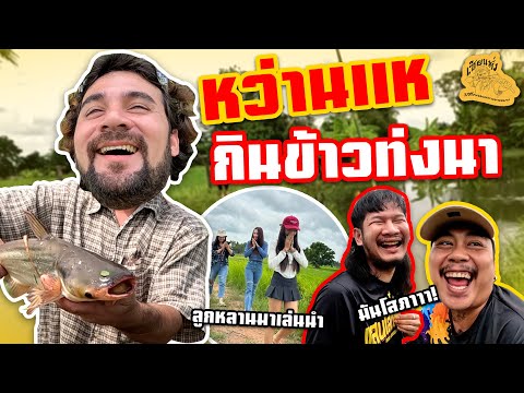 เซียนหรั่ง - วิถีชีวิตแบบมะลายยายอยาก l ตอน หว่านแห กินข้าวท่งนา