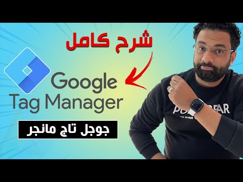 شرح كامل جوجل تاج مانجر | Google Tag Manager