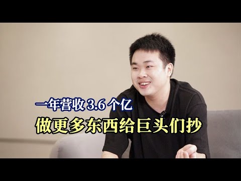 一年狂卖3 6亿有实力为什么不能狂？天才设计师背后一个字：卷！