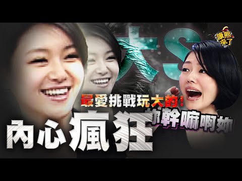 【康熙來了◆大S】大S內心住著野獸 最愛挑戰玩大的!