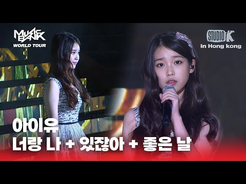 너랑 나 + 있잖아 + 좋은 날 -아이유(IU) | MUSIC BANK IN HONG KONG 2012 | KBS 120706방송
