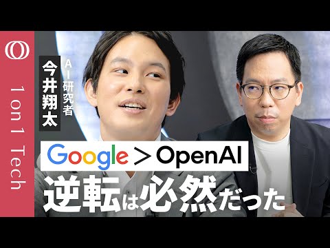【Gemini・半導体・アプリを全部持ってる】今井翔太「Google勝利は2年前に確定」／Nano Bananaは“神”「次の戦場は動画」／ChatGPTは“OpenAIの狂気”【1on1 Tech】