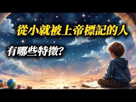 從小就被上帝“標記”？你的人生，遠比你想象的更偉大！| What Are the Signs of Someone Marked by God Since Childhood?