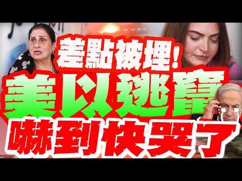 [Full Subtitles] Iran detonates explosives! US and Israeli residents "nearly killed"! Airports pa...