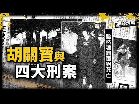 《我在案發現場》密室神秘警槍串起未破四大刑案，遭判死刑還辯「我罪不致死」...｜胡關寶犯罪集團．下