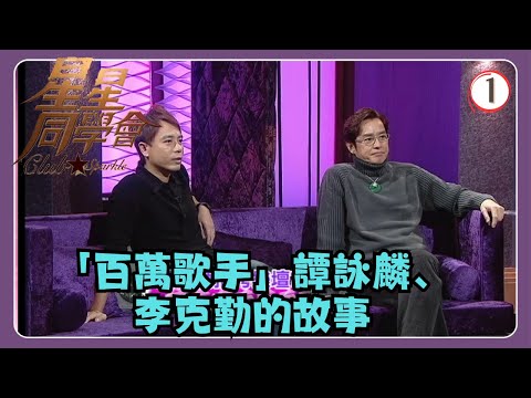 TVB綜藝 | 星星同學會 01/26 | 百萬歌手會八萬歌手 | 譚詠麟、李克勤、謝安琪、孫耀威、黃伊汶、吳君如、錢嘉樂 | 粵語中字 | TVB 2009