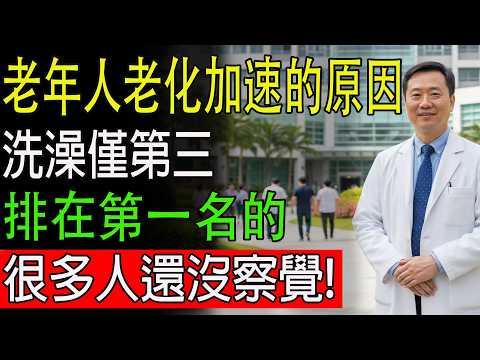加速老人老化的原因：洗澡僅第三，排在第一名的，很多人還沒察覺！#健康#健康飲食 #養老生活 #老年健康 #樂齡健康