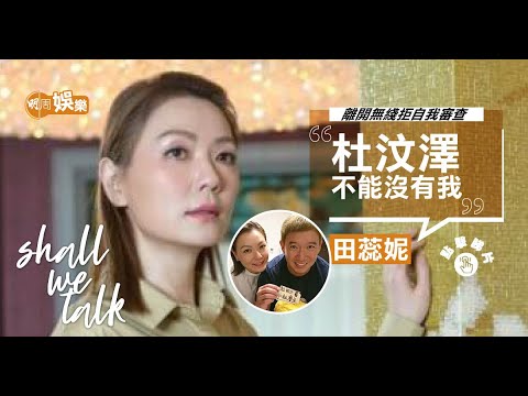 田蕊妮自責唔明白杜汶澤 離開無綫拒自我審查