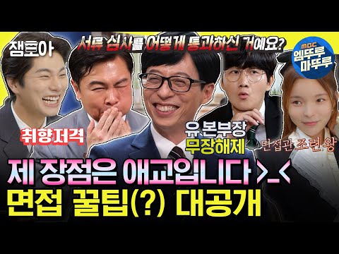 [#놀면뭐하니] 이렇게만 하면 면접관 함박웃음 SSAP가능. 유 본부장 잇몸 만개한 JMT 면접 모음집 | #유재석 #이용진 #임원희 MBC210529방송