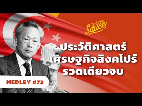 ประวัติศาสตร์ เศรษฐกิจ สิงคโปร์ รวดเดียวจบ | The Secret Sauce MEDLEY #73