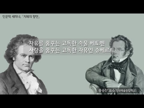 [지혜의 향연]자유를 꿈꾸는 고독한 속물 베토벤, 자유를 꿈꾸는 고독한 자유인 슈베르트(홍승찬 교수)