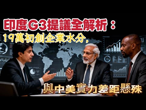 美國笑瘋！印度喊組G3的底氣，原來是19萬「陽台創業家」撐起來的？