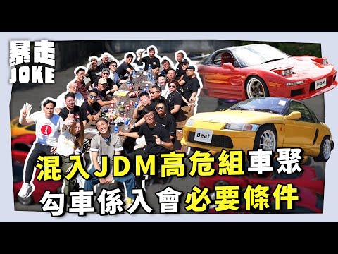 #JOKE住你講｜混入JDM高危組 High Risk Club 車聚？勾車係入會必要條件？副會長笑言：「有禮貌冇被勾過車」｜暴走Joke @HighRiskClub