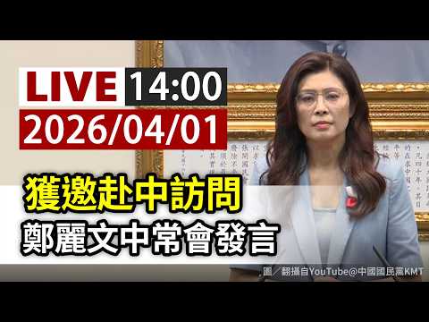 [Full Release] LIVE: Zheng Liwen Speaks at the Central Standing Committee Meeting After Being Inv...