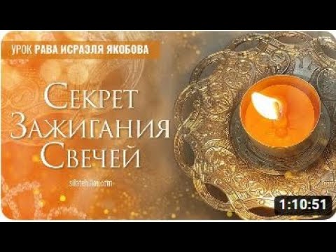 СЕКРЕТ ЗАЖИГАНИЯ СВЕЧЕЙ  (Рав Исраэль Якобов)