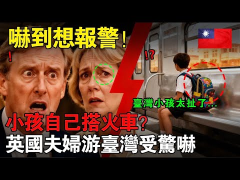 「小孩自己搭火車？」英國夫婦遊台嚇到想報警！民宿老闆娘「1句話」揭開真相，結局逆轉震撼西方世界！