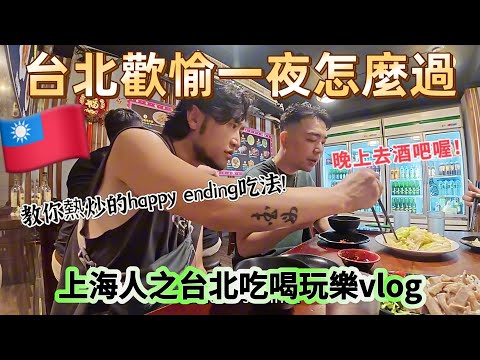 🇹🇼上海人在台北體驗熱炒+酒吧文化！這一夜是真玩high了～和台灣女生共舞居然讓我害羞了～2025台湾食尚ep03.