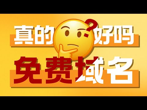为什么不推荐免费域名？免费付费域名有什么区别？如何获取低价域名？| 7元顶级域名 | Cloudflare解析 | 域名科普 | 域名羊毛 | 无限芝士