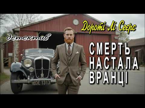Дороті Лі Сеєрс - "Смерть настала вранці" детективне оповідання українською.