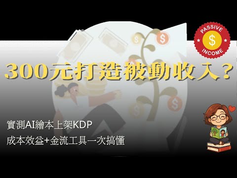 AI生成繪本真的能賺錢嗎? 完整實測分享!