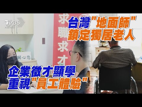 企業徵才顯學重視「員工體驗」 台灣「地面師」鎖定獨居老人｜十點不一樣 20241009 @TVBSNEWS01