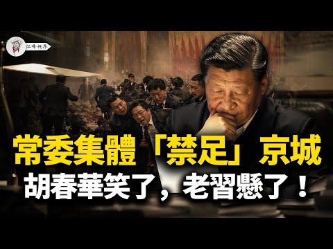 何立峰錢袋子被端，李希「祖墳」被挖，陳敏爾被逼上絕路：誰在針對習近平剪裙邊？常委集體「禁足」中南海，胡春華微笑現身故地！【江峰視界20260424第366期】