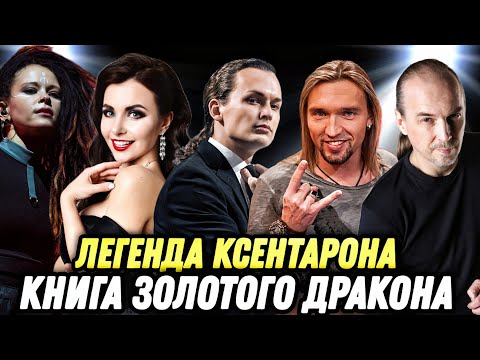 Эпидемия - Книга Золотого Дракона (Часть 2) - Легенда Ксентарона | Реакция и обзор