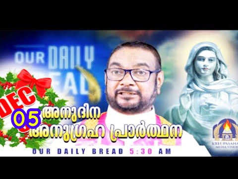 ഡിസംബർ 05 കൃപാസനം അനുദിന അനുഗ്രഹ പ്രാർത്ഥന (our Daily Bread ) Dr Fr.VP Joseph vallyaveettil