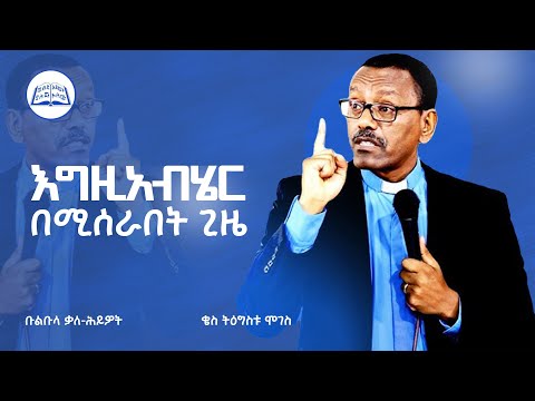 ''የእግዚያብሔር ጊዜ'' ድንቅ ትምህርት ቄስ ትዕግስቱ ሞገስ #preaching #wordofgod