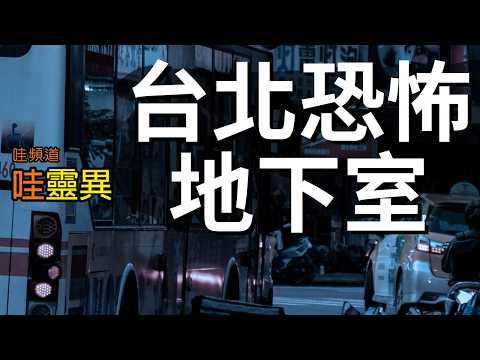 住進地下室的房間後，靈異體質被喚醒，除了家裡連在外頭也會遇上。就算搬家後還是會沒停過 | 七則真實靈異經歷 | 台灣鬼故事 睡前恐怖故事 | CC字幕