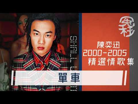 陳奕迅 - 2000 - 2005 精選情歌集 [ 冤枉音樂 ]