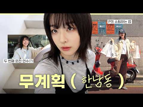 Summer is coming, so let's go shopping😎 Unplanned Guide in Hannam-dong