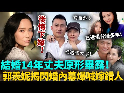 郭羨妮喊後悔！被陶大宇玩完下嫁窮小子，結婚14年丈夫原形畢露！崩潰揭當年閃婚內幕，爆喊嫁錯人！已經同老公分居多年！#郭羨妮 #陶大宇 #港圈日報