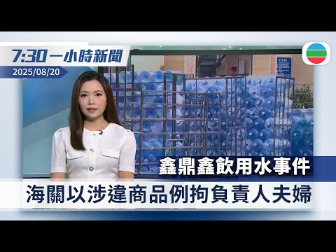 無綫7:30一小時新聞：鑫鼎鑫夫婦涉供冒牌飲用水被捕　海關指涉違商品例｜美方稱與匈牙利討論俄烏會晤　俄軍向烏克蘭發動本月最猛烈空襲｜香港新聞｜無綫新聞｜TVB News｜2025/08/20
