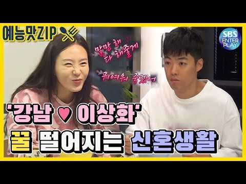 [예능맛ZIP/동상이몽2-너는 내운명] 강남 ❤ 이상화, 꿀 떨어지는 신혼 부부의 하루 모음ZIP. / You are My Destiny