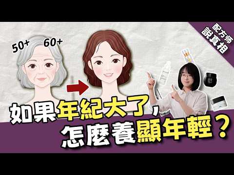 別再被騙!熟齡肌保養的“謊言”與“真相”丨中年如何養出好皮膚丨配方師刘星丨#抗老保養#熟齡肌護膚#更年期#絕經期 #更年期護膚