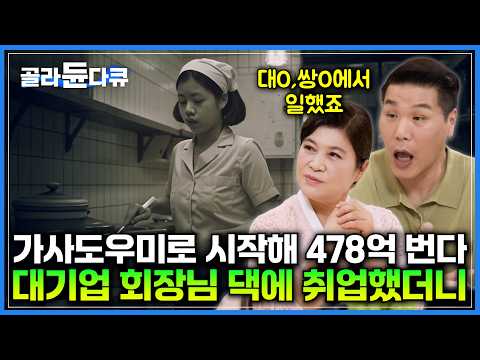 The secret to becoming a millionaire from a housekeeper at the home of a famous conglomerate chai...