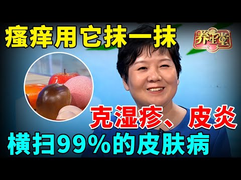 #中医谈养生 皮肤瘙痒用它抹一抹 完美克制湿疹、皮炎 横扫99%的皮肤病 #职场健康说
