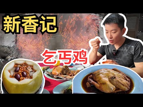 [新香记乞丐鸡] 46年历史，叫化鸡，乞丐鸭，冬瓜盅，无骨鱼，猪手，传统窑烧六小时，原汁原味！必须提早一天预定！New Heong Kee's Beggar Chicken [ENG SUB]