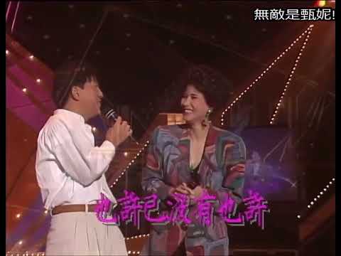 甄妮 Jenny Tseng and 呂方 David Lui - 無言的結局 (1991歡樂今宵中秋金曲賞味)