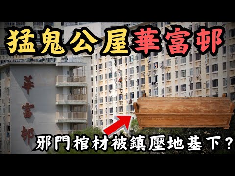 🔴平民豪宅華富邨，為何有猛鬼公屋之稱？樓宇下方竟鎮壓了一副邪門棺材？靈異傳聞多多，鬧鬼傳民不脛而走！｜CC字幕｜Podcast｜日更頻道 #東張西望 #何太 #何伯 #李龍基
