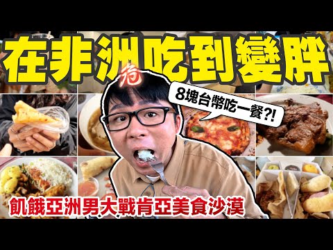 非洲人都是吃什麼長大的? 在肯亞最便宜的一餐居然只要台幣8塊錢!