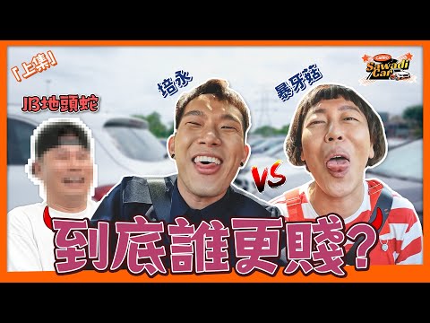 狂問蔡卓宜 培永招架不住 |  暴牙菇公開承認討厭李國煌?! | 全新綜藝 ［sawadiCAR］上集 ft 暴牙菇 HENN JB地頭蛇