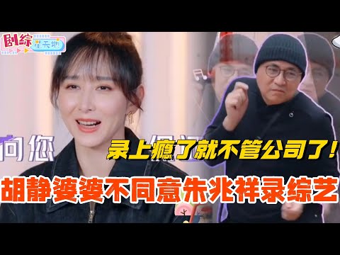 胡静婆婆曾不同意朱兆祥夫妻录综艺!录综艺上瘾会影响企业?#妻子的浪漫旅行 #胡静 #综艺 #跨国婚姻 #朱兆祥 #韩庚