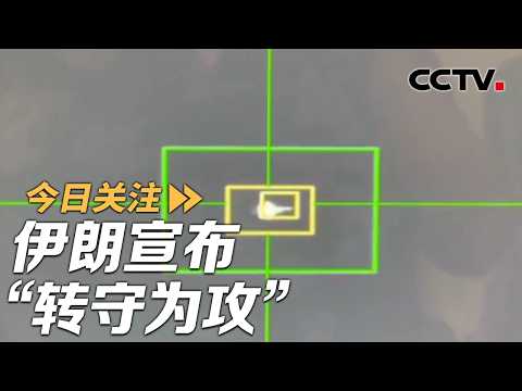 伊朗宣布“转守为攻” 特朗普称对伊朗发电站打击行动推迟五天 20260323 | CCTV中文《今日关注》