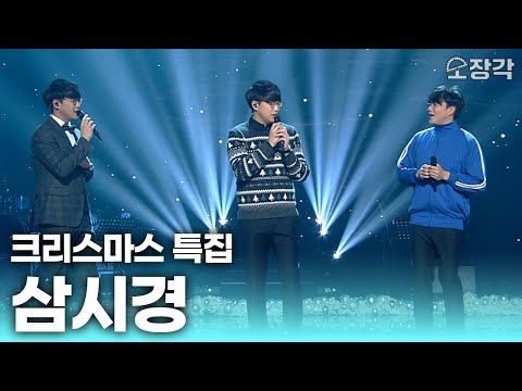 [크리스마스의 기적] MC 성시경, 게스트 성시경, 관객 성시경이면 생기는 일 #유스케 | KBS 방송