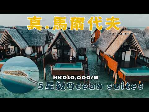 真.馬爾代夫假期｜入住$10,000一晚五星豪華水上渡假屋 私人管家接送 三餐全包酒水任飲 上水飛機接送 一生人要豪一次？《翁家旅行團》  教你一招儲Asia miles 同屋企人慳錢去旅行！